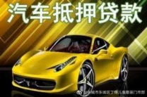 宜宾宜宾汽车抵押贷款